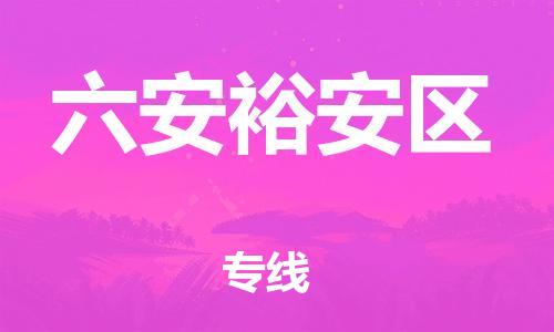 盐城到六安裕安区物流专线-盐城到六安裕安区物流公司-盐城到六安裕安区直达运输物流专线准时到货快运直达