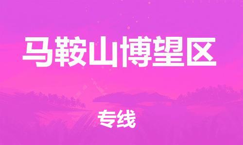 盐城到马鞍山博望区物流专线-盐城到马鞍山博望区物流公司-盐城到马鞍山博望区直达运输物流专线快速准时直达运送