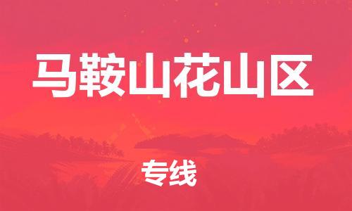 盐城到马鞍山花山区物流专线-盐城到马鞍山花山区物流公司-盐城到马鞍山花山区直达运输电动车托运专线高效快捷