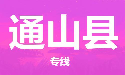 盐城到通山县物流专线-盐城到通山县物流公司-盐城到通山县直达运输货运公司多少一方快速直达