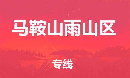 盐城到马鞍山雨山区物流专线-盐城到马鞍山雨山区物流公司-盐城到马鞍山雨山区直达运输物流专线天天发车运费多少