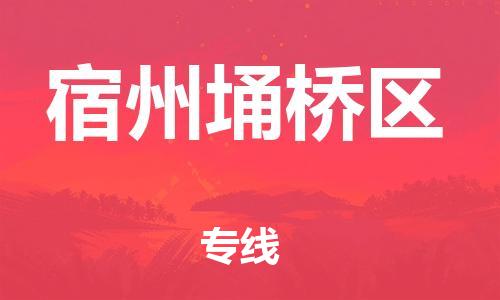 盐城到宿州埇桥区物流专线-盐城到宿州埇桥区物流公司-盐城到宿州埇桥区直达运输物流专线资质齐全急速响应