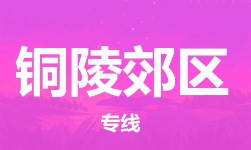 徐州到铜陵郊区物流专线-徐州到铜陵郊区物流公司-徐州到铜陵郊区直达运输物流专线全境辐射快运直达 徐州到铜陵郊区物流专线-徐州到铜陵郊区物流公司-徐州到铜陵郊区直达运输物流专线全境辐射快运直达