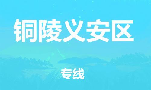 盐城到铜陵义安区物流专线-盐城到铜陵义安区物流公司-盐城到铜陵义安区直达运输大型物件运输专线全境辐射
