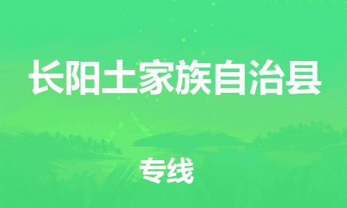 淮安到长阳县物流专线-淮安到长阳县物流公司-淮安到长阳县直达运输物流专线价格优惠保价运输 淮安到长阳县物流专线-淮安到长阳县物流公司-淮安到长阳县直达运输物流专线价格优惠保价运输