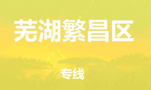 盐城到芜湖繁昌区物流专线-盐城到芜湖繁昌区物流公司-盐城到芜湖繁昌区直达运输物流专线量大价优全天午休