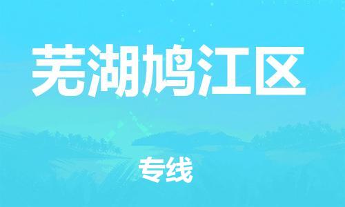 盐城到芜湖鸠江区物流专线-盐城到芜湖鸠江区物流公司-盐城到芜湖鸠江区直达运输货运公司费用价格保证时效