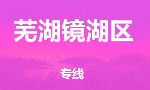 盐城到芜湖镜湖区物流专线-盐城到芜湖镜湖区物流公司-盐城到芜湖镜湖区直达运输货运公司不随意加价收费标准 盐城到芜湖镜湖区物流专线-盐城到芜湖镜湖区物流公司-盐城到芜湖镜湖区直达运输货运公司不随意加价收费标准