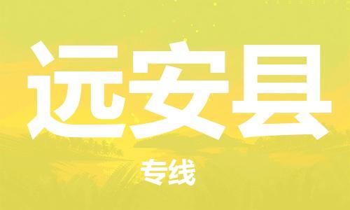 无锡到远安县物流专线-无锡到远安县物流公司-无锡到远安县直达运输物流专线要多久直达运送 无锡到远安县物流专线-无锡到远安县物流公司-无锡到远安县直达运输物流专线要多久直达运送