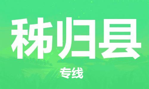 淮安到秭归县物流专线-淮安到秭归县物流公司-淮安到秭归县直达运输货运公司费用价格全境闪送 淮安到秭归县物流专线-淮安到秭归县物流公司-淮安到秭归县直达运输货运公司费用价格全境闪送
