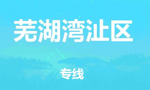 盐城到芜湖湾沚区物流专线-盐城到芜湖湾沚区物流公司-盐城到芜湖湾沚区直达运输整车零担运输市县乡镇 盐城到芜湖湾沚区物流专线-盐城到芜湖湾沚区物流公司-盐城到芜湖湾沚区直达运输整车零担运输市县乡镇