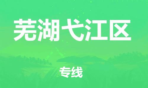 盐城到芜湖弋江区物流专线-盐城到芜湖弋江区物流公司-盐城到芜湖弋江区直达运输跨省搬家运输专线收件放心