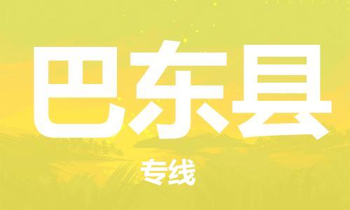 淮安到巴东县物流专线-淮安到巴东县物流公司-淮安到巴东县直达运输装饰材料运输专线高效准时