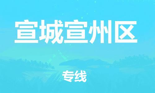 盐城到宣城宣州区物流专线-盐城到宣城宣州区物流公司-盐城到宣城宣州区直达运输化工产品运输专线准时到厂