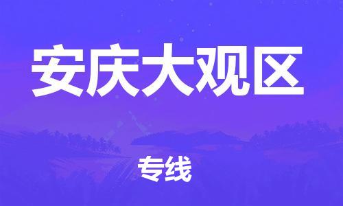 盐城到安庆大观区物流专线-盐城到安庆大观区物流公司-盐城到安庆大观区直达运输工程项目货物运输专线全境辐射 盐城到安庆大观区物流专线-盐城到安庆大观区物流公司-盐城到安庆大观区直达运输工程项目货物运输专线全境辐射