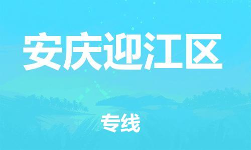 盐城到安庆迎江区物流专线-盐城到安庆迎江区物流公司-盐城到安庆迎江区直达运输大件运输专线多少天到达 盐城到安庆迎江区物流专线-盐城到安庆迎江区物流公司-盐城到安庆迎江区直达运输大件运输专线多少天到达