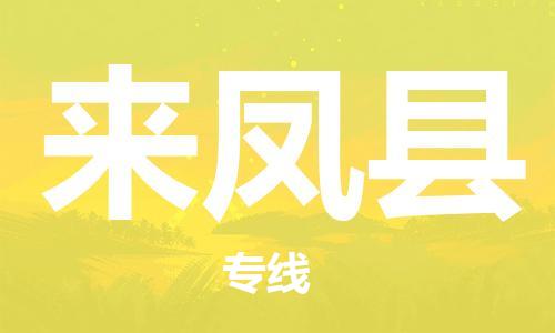 淮安到来凤县物流专线-淮安到来凤县物流公司-淮安到来凤县直达运输零担运输专线丢损必赔