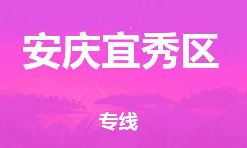 盐城到安庆宜秀区物流专线-盐城到安庆宜秀区物流公司-盐城到安庆宜秀区直达运输会展项目货物运输专线价格多少 盐城到安庆宜秀区物流专线-盐城到安庆宜秀区物流公司-盐城到安庆宜秀区直达运输会展项目货物运输专线价格多少