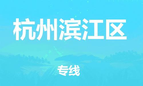 盐城到杭州滨江区物流专线-盐城到杭州滨江区物流公司-盐城到杭州滨江区直达运输整车零担运输多少天到货 盐城到杭州滨江区物流专线-盐城到杭州滨江区物流公司-盐城到杭州滨江区直达运输整车零担运输多少天到货