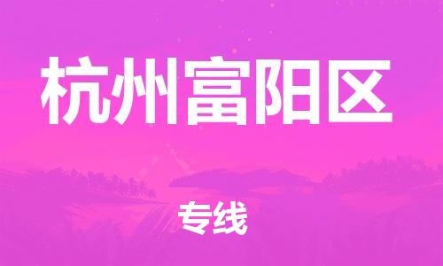 盐城到杭州富阳区物流专线-盐城到杭州富阳区物流公司-盐城到杭州富阳区直达运输批发商货物运输专线收件放心 盐城到杭州富阳区物流专线-盐城到杭州富阳区物流公司-盐城到杭州富阳区直达运输批发商货物运输专线收件放心