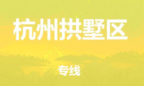 盐城到杭州拱墅区物流专线-盐城到杭州拱墅区物流公司-盐城到杭州拱墅区直达运输物流专线上门提货市县直达