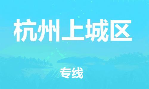 盐城到杭州上城区物流专线-盐城到杭州上城区物流公司-盐城到杭州上城区直达运输消费品运输专线资质齐全