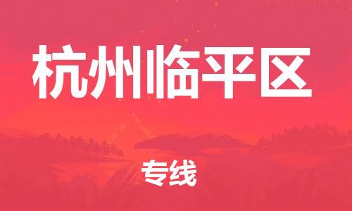 镇江到杭州临平区物流专线-镇江到杭州临平区物流公司-镇江到杭州临平区直达运输物流专线按时送达全境发运