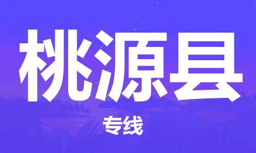 淮安到桃源县物流专线-淮安到桃源县物流公司-淮安到桃源县直达运输大型物件运输专线安全配送
