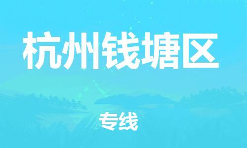 盐城到杭州钱塘区物流专线-盐城到杭州钱塘区物流公司-盐城到杭州钱塘区直达运输大型设备运输专线服务周到 盐城到杭州钱塘区物流专线-盐城到杭州钱塘区物流公司-盐城到杭州钱塘区直达运输大型设备运输专线服务周到