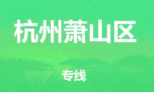 盐城到杭州萧山区物流专线-盐城到杭州萧山区物流公司-盐城到杭州萧山区直达运输大件运输专线急速响应 盐城到杭州萧山区物流专线-盐城到杭州萧山区物流公司-盐城到杭州萧山区直达运输大件运输专线急速响应