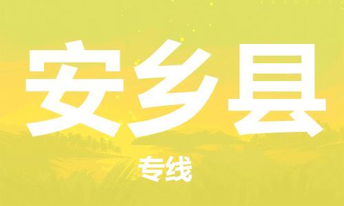 宿迁到安乡县物流专线-宿迁到安乡县物流公司-宿迁到安乡县直达运输原材料运输专线快速准时