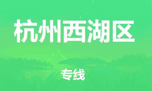 淮安到杭州西湖区物流专线-淮安到杭州西湖区物流公司-淮安到杭州西湖区直达运输电商货物运输专线收件放心