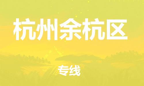 盐城到杭州余杭区物流专线-盐城到杭州余杭区物流公司-盐城到杭州余杭区直达运输设备配件运输专线价格实惠 盐城到杭州余杭区物流专线-盐城到杭州余杭区物流公司-盐城到杭州余杭区直达运输设备配件运输专线价格实惠