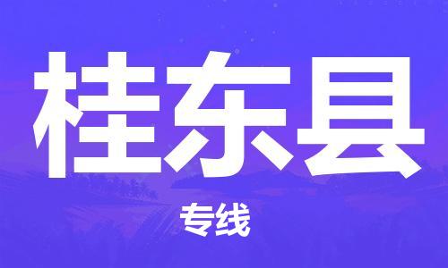 宿迁到桂东县物流专线-宿迁到桂东县物流公司-宿迁到桂东县直达运输物流专线价格优惠几天达到 宿迁到桂东县物流专线-宿迁到桂东县物流公司-宿迁到桂东县直达运输物流专线价格优惠几天达到