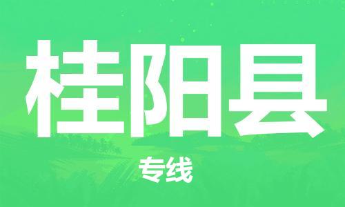 淮安到桂阳县物流专线-淮安到桂阳县物流公司-淮安到桂阳县直达运输货运公司丢损必赔实时跟近 淮安到桂阳县物流专线-淮安到桂阳县物流公司-淮安到桂阳县直达运输货运公司丢损必赔实时跟近