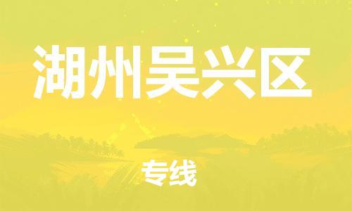 盐城到湖州吴兴区物流专线-盐城到湖州吴兴区物流公司-盐城到湖州吴兴区直达运输日用工业品运输专线快速直达 盐城到湖州吴兴区物流专线-盐城到湖州吴兴区物流公司-盐城到湖州吴兴区直达运输日用工业品运输专线快速直达