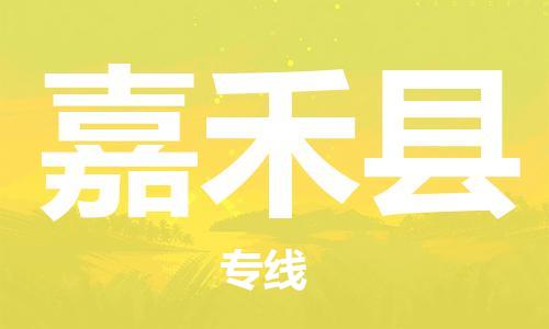 宿迁到嘉禾县物流专线-宿迁到嘉禾县物流公司-宿迁到嘉禾县直达运输物流专线需要好久全天午休