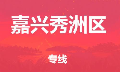 盐城到嘉兴秀洲区物流专线-盐城到嘉兴秀洲区物流公司-盐城到嘉兴秀洲区直达运输汽车零部件运输专线多长时间 盐城到嘉兴秀洲区物流专线-盐城到嘉兴秀洲区物流公司-盐城到嘉兴秀洲区直达运输汽车零部件运输专线多长时间