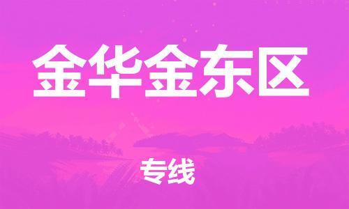 盐城到金华金东区物流专线-盐城到金华金东区物流公司-盐城到金华金东区直达运输装修材料运输专线市县派送 盐城到金华金东区物流专线-盐城到金华金东区物流公司-盐城到金华金东区直达运输装修材料运输专线市县派送