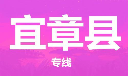 盐城到宜章县物流专线-盐城到宜章县物流公司-盐城到宜章县直达运输大型物件运输专线多久时间