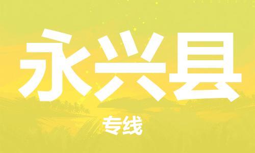 无锡到永兴县物流专线-无锡到永兴县物流公司-无锡到永兴县直达运输物流专线免费取件怎么收件 无锡到永兴县物流专线-无锡到永兴县物流公司-无锡到永兴县直达运输物流专线免费取件怎么收件