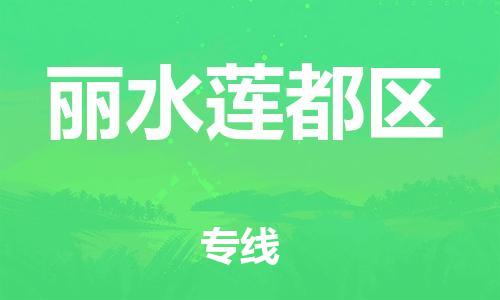盐城到丽水莲都区物流专线-盐城到丽水莲都区物流公司-盐城到丽水莲都区直达运输行李托运专线费用多少