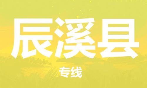 淮安到辰溪县物流专线-淮安到辰溪县物流公司-淮安到辰溪县直达运输物流专线要多久多长时间 淮安到辰溪县物流专线-淮安到辰溪县物流公司-淮安到辰溪县直达运输物流专线要多久多长时间