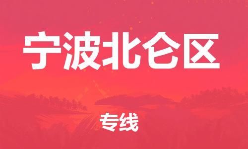 盐城到宁波北仑区物流专线-盐城到宁波北仑区物流公司-盐城到宁波北仑区直达运输普通货物运输专线多长时间 盐城到宁波北仑区物流专线-盐城到宁波北仑区物流公司-盐城到宁波北仑区直达运输普通货物运输专线多长时间