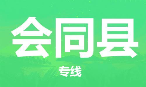 盐城到会同县物流专线-盐城到会同县物流公司-盐城到会同县直达运输物流专线价格优惠多少天到达