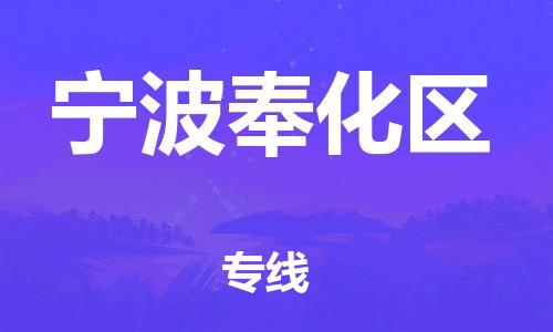 盐城到宁波奉化区物流专线-盐城到宁波奉化区物流公司-盐城到宁波奉化区直达运输物流专线快运直达时间多久