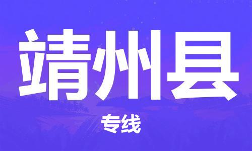 盐城到靖州县物流专线-盐城到靖州县物流公司-盐城到靖州县直达运输物流专线需要好久机动性高 盐城到靖州县物流专线-盐城到靖州县物流公司-盐城到靖州县直达运输物流专线需要好久机动性高