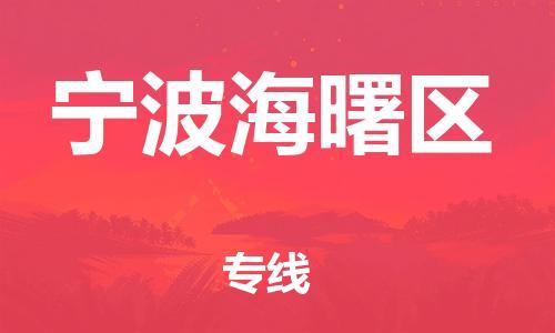盐城到宁波海曙区物流专线-盐城到宁波海曙区物流公司-盐城到宁波海曙区直达运输物流专线免费取件丢损必赔 盐城到宁波海曙区物流专线-盐城到宁波海曙区物流公司-盐城到宁波海曙区直达运输物流专线免费取件丢损必赔