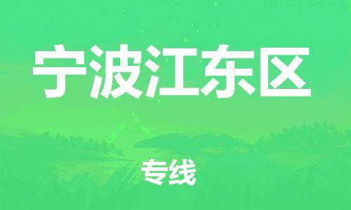 盐城到宁波江东区物流专线-盐城到宁波江东区物流公司-盐城到宁波江东区直达运输物流专线全境直达市县闪送 盐城到宁波江东区物流专线-盐城到宁波江东区物流公司-盐城到宁波江东区直达运输物流专线全境直达市县闪送