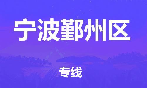 盐城到宁波鄞州区物流专线-盐城到宁波鄞州区物流公司-盐城到宁波鄞州区直达运输物流专线省时省心价格透明 盐城到宁波鄞州区物流专线-盐城到宁波鄞州区物流公司-盐城到宁波鄞州区直达运输物流专线省时省心价格透明